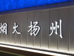 -永春园·扬州早茶·淮扬菜(漫乐城店)