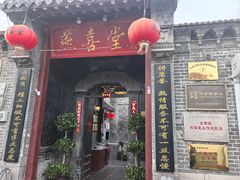 -燕喜堂·中华老字号(大明湖店)