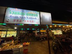 -Ruam Saep Yok Khok Som Tam