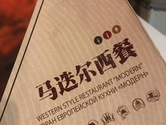 -马迭尔西餐厅(中央大街店)