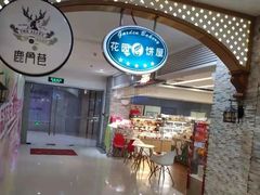 门面-花园饼屋·吐司蛋糕面包(星海店)