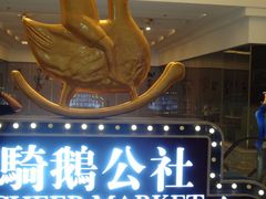 -骑鹅公社(南开大悦城店)