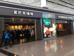 门面-星巴克(天津滨海国际机场1店)