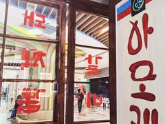 门面-黑豚黨韩国烤肉料理(悦然时光店)