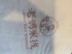 -老妈米线(港龙店)