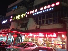 门面-旺角小渔村(幸福中路店)