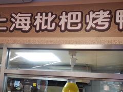 门面-上海枇杷烤鸭(城乡贸易中心店)