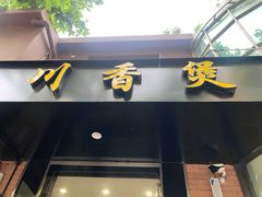 门面-川香煲(茅台路店)