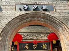 -龙抄手食府(浣花北路店)