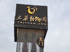 -太原动物园