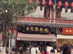 -李氏憨粑粑(官渡古镇店)