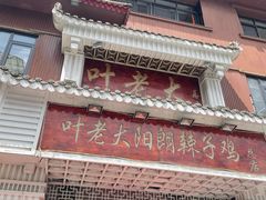 -叶老大阳朗辣子鸡(息烽店)