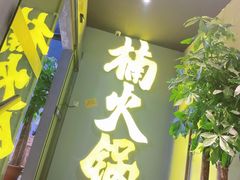 门面-楠火锅(广州总店)
