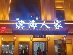 门面-良师门滨海人家·海鲜·家常菜(滨海城店)