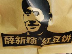 -薛新颖红豆饼(中式甜点山师店)