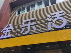 门面-金乐活美食(中街店)