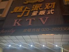 -魅力派对量贩式KTV(新塘店)