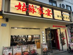 -姑苏家宴·苏帮菜·松鼠桂鱼(苏州总店)