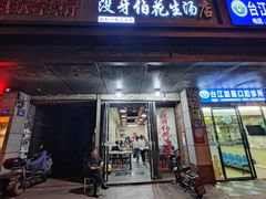 -没牙伯花生汤店(老药洲店)