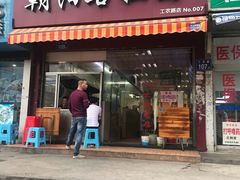 门面-朝阳路拉面店