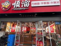 -顺溜·手工刀削面·黑金店(铜锣湾店)