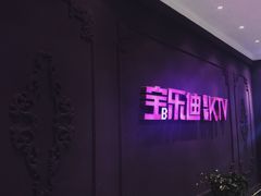 门面-宝乐星量贩KTV(莲升路店)