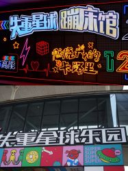 -失重星球乐园·蹦床馆(欢乐谷店)