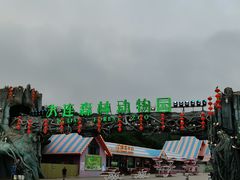 -大连森林动物园