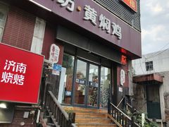 -三居鲁味坊黄焖鸡(山大路店)