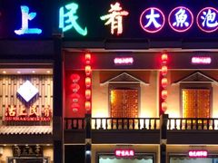 门面-沽上民肴·海鲜锅贴·天津菜(福州道鸿正家园店)