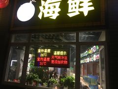 门面-一九烧烤(莱山区初家店)