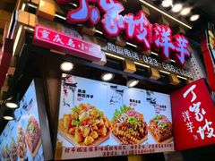 -周小亮丁家坡洋芋(全国总店)