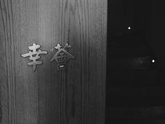 -幸薈飯堂