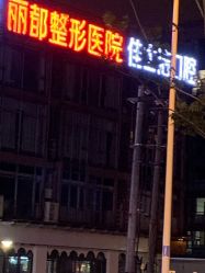 -丽都整形美容医院·全国连锁旗舰店