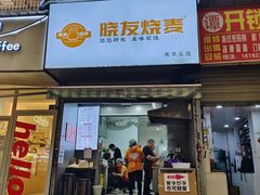 -晓友烧麦(光华村店)
