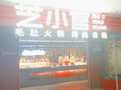 -芝小官毛肚火锅海鲜自助(淮安清江浦区新亚店)