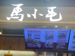 -马小毛老上海里脊肉(南翔印象城店)