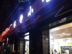 门面-林静小吃(复兴路店)