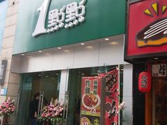 门面-1点点(二七万达店)