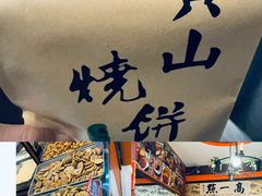 -高一点·徽味酥饼王·黄山烧饼