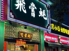 -飞尝蚝·顺德菜·鱼生(顺德总店)
