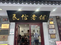 -民信老铺(华盖路店)
