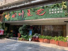门面-川味堂·四川豆花(八卦岭店)