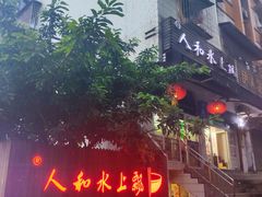 门面-人和水上飘(第一家店)