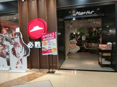 -必胜客(百联又一城店)