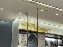 大堂-北李妈妈菜·海肠捞饭(高新万达店)