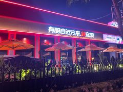 门面-鼎原力量东北吊炉烧烤(幸福街店)