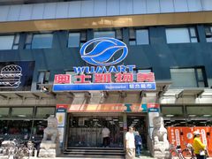 -奥士凯物美(新兴里店)