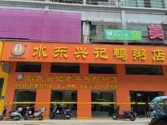 -水东兴记鸭粥店(茂名店)