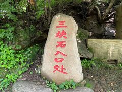 -三块石国家森林公园